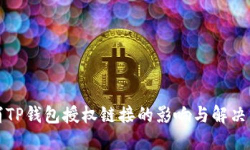 取消TP钱包授权链接的影响与解决方案