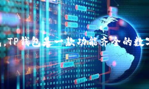 关于TP钱包是否会冻币的问题，首先我们需要了解什么是TP钱包。TP钱包是一款功能齐全的数字资产管理工具，可以帮助用户安全地存储和管理各种加密货币。

### TP钱包会冻结币吗？了解数字资产的安全与风险