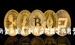 区块链新时代的金融发展：如何应对数字化转型