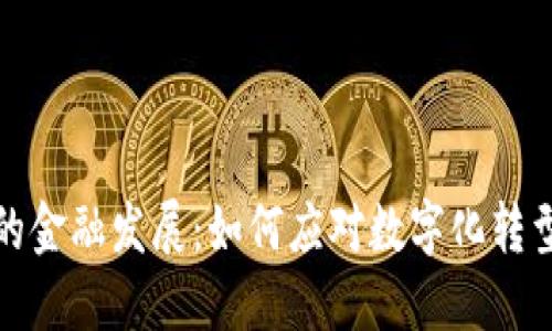 区块链新时代的金融发展：如何应对数字化转型的挑战与机遇