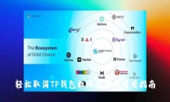 轻松取消TP钱包权限管理的实用指南