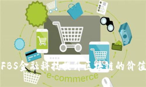 如何利用FBS金融科技提升区块链的价值与透明度