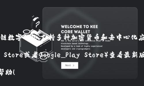 截至我最后的知识更新时间（2023年10月），TP钱包（TokenPocket Wallet）是一个多链数字钱包，支持多种加密货币和去中心化应用程序（DApp）。TP钱包会定期更新以提升用户体验，修复bug，并增加对新币种的支持。

要获取TP钱包最新版本的信息，建议您访问TP钱包的官方网站或应用商店（如苹果App Store或者Google Play Store）查看最新版本的详细信息和更新日志。这能确保您使用的是最新且安全的版本。

如果您有兴趣了解TP钱包的功能、使用方法或其它相关信息，请告诉我，我会尽量提供帮助！