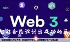 如何利用智能合约设计出成功的区块链游戏？
