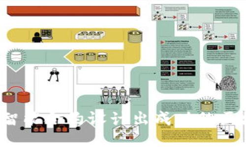 如何利用智能合约设计出成功的区块链游戏？