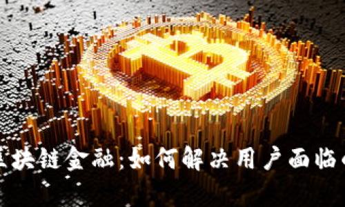 亚太区块链金融：如何解决用户面临的痛点