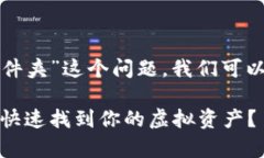 关于“TP钱包文件在手机哪个文件夹”这个问题，