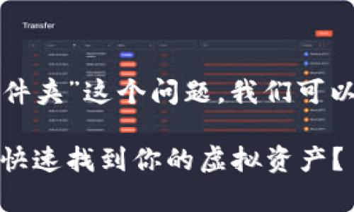 关于“TP钱包文件在手机哪个文件夹”这个问题，我们可以通过以下结构进行详细的讨论。

TP钱包文件存储位置揭秘：如何快速找到你的虚拟资产？