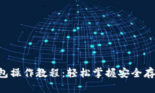 中本聪T P钱包操作教程：轻松掌握安全存币与交易技巧