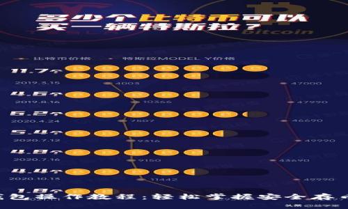 中本聪T P钱包操作教程：轻松掌握安全存币与交易技巧