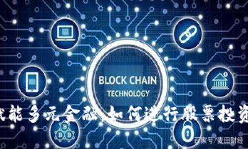 区块链赋能多元金融：如何进行股票投资更智能？