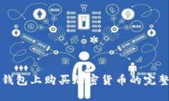 在TP钱包上购买加密货币的完整指南