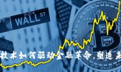 ### 区块链技术如何驱动金融革命，塑造未来的金