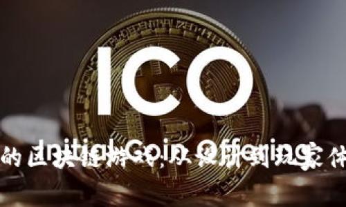 如何打造好玩的区块链游戏：从设计到玩家体验的全面指南