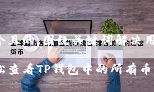 思考一个且的，围绕关键词解决用户痛点：

如何轻松查看TP钱包中的所有币种资产