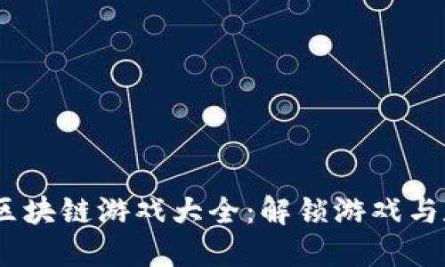 2023年最热门的区块链游戏大全：解锁游戏与数字资产的新体验