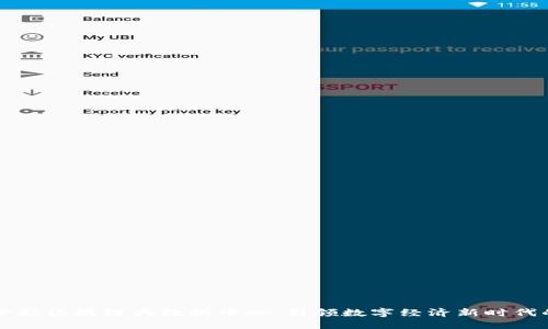 燕郊金融区块链大数据中心：引领数字经济新时代的桥梁