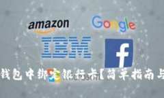 如何在TP钱包中绑定银行卡？简单指南与常见问题