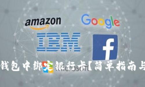 如何在TP钱包中绑定银行卡？简单指南与常见问题