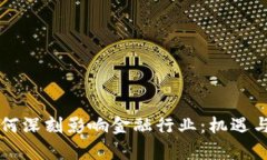 区块链如何深刻影响金融行业：机遇与挑战分析