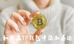   简单易懂：如何在TP钱包中添加泰达币（USDT）