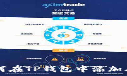   
简单易懂：如何在TP钱包中添加泰达币（USDT）