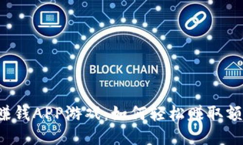 区块链赚钱APP游戏：如何轻松赚取额外收入？