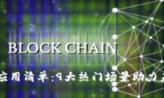 区块链金融应用清单：9大热门场景助力未来金融