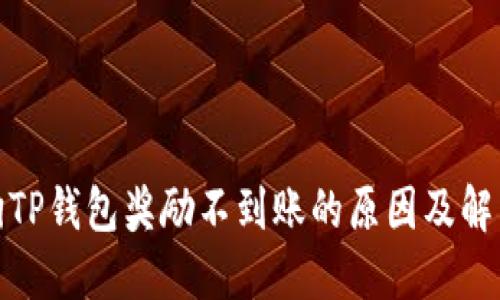 金金狗TP钱包奖励不到账的原因及解决方案