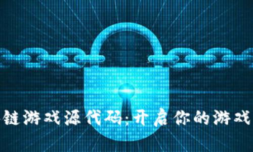 最新区块链游戏源代码：开启你的游戏开发之旅