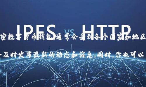 关于“TP钱包”在苹果商店上架的具体时间，目前还没有官方的消息。TP钱包（TP Wallet）作为一种加密数字货币钱包，通常会受到各个国家和地区的政策、法律法规的影响。苹果商店对于加密货币相关应用的审核相对严格，因此上线时间并不固定。

如果你希望获得最新的信息，建议你关注TP钱包的官方网站和他们的社交媒体渠道，通常这些渠道会及时发布最新的动态和消息。同时，你也可以关注苹果商店的应用更新，以获取最新上架的应用。

如有更具体的问题或者需要了解更多信息，请继续提问！