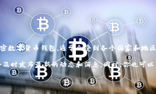 关于“TP钱包”在苹果商店上架的具体时间，目前还没有官方的消息。TP钱包（TP Wallet）作为一种加密数字货币钱包，通常会受到各个国家和地区的政策、法律法规的影响。苹果商店对于加密货币相关应用的审核相对严格，因此上线时间并不固定。

如果你希望获得最新的信息，建议你关注TP钱包的官方网站和他们的社交媒体渠道，通常这些渠道会及时发布最新的动态和消息。同时，你也可以关注苹果商店的应用更新，以获取最新上架的应用。

如有更具体的问题或者需要了解更多信息，请继续提问！