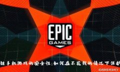 揭秘区块链手机游戏的安全性：如何在不花钱的