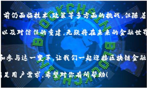 jiaoti探讨区块链金融服务：如何解决传统金融痛点/jiaoti
区块链,金融服务,去中心化,安全性/guanjianci

引言：区块链技术的崛起
随着科技的不断进步，区块链正以其独特的去中心化特性，正在逐步挑战传统金融服务的底线。这项技术让我们看到了一个透明、安全且高效的金融世界，能够有效减少中介的参与，降低交易成本，同时提高交易的效率。

传统金融体系中的痛点
传统金融体系的痛点主要体现在以下几个方面：
ul
    listrong高昂的手续费：/strong银行和金融机构在处理交易时，往往会收取较高的费用，这对于普通用户来说，无疑是一个沉重的负担。/li
    listrong交易延迟：/strong跨境交易常常需要数天甚至数周的时间，给用户带来了不少不便。/li
    listrong安全性问题：/strong金融机构的集中管理模式意味着，一旦数据泄露，后果将不堪设想。/li
    listrong信任的缺失：/strong用户在金融交易中，往往不得不信赖第三方，这种信任关系是脆弱的。/li
/ul

区块链的去中心化优势
区块链通过其去中心化的特性，能够有效解决上述痛点。以下是区块链如何在金融服务中发挥其影响力的几个方面：

h41. 降低交易成本/h4
去中心化的交易方式意味着用户可以直接与对方交易，无需借助传统银行等中介。这一过程能够大幅减少手续费，提高交易的透明度。

h42. 提高交易速度/h4
区块链技术能实现几乎实时的交易确认，特别是在跨境支付中，用户可以瞬间完成交易，极大地提高了效率。

h43. 增强安全性/h4
区块链的数据加密和分布式存储机制使得每一笔交易都难以篡改，用户的信息安全将得到更好的保障。此外，若某一节点遭受攻击，数据依旧可以在其他节点中保持完整。

h44. 建立信任/h4
区块链的透明性质让参与者可以清楚地看到整个交易过程，用户不再需要信任第三方，而是相信技术本身。每个交易的记录都可以查询，减少了欺诈的可能性。

区块链金融服务的应用案例
在区块链金融服务的实践中，许多公司开始探索不同的解决方案。以下是一些成功的案例：

h41. 跨境支付/h4
比如Ripple，其利用区块链技术实现了即时的跨境支付，不仅降低了交易费用，更缩短了交易时间。

h42. 去中心化金融（DeFi）/h4
DeFi 是一种新型的金融服务，允许用户通过不同的协议直接借贷、交易和投资，而无需手续费高昂的银行。这种模式在近年来受到热捧，吸引了大量用户参与。

h43. 资产 tokenization/h4
资产证券化是区块链金融的一大应用，通过把实体资产转化为数字 tokens，用户可以以更小的单位进行投资，降低了投资门槛。

未来展望：区块链金融的革新之路
未来，随着区块链技术的不断发展，我们可以期待以下几个趋势：

h41. 更加广泛的应用/h4
区块链不是依赖于某一种单一的应用场景，它在众多金融服务中展现出潜在能量的同时，也在不断演化，满足用户日益增长的需求。

h42. 法规与合规的逐步建立/h4
随着区块链金融服务的普及，法律法规的建立将变得愈发重要，合理的政策将为区块链金融的发展提供良好的环境。

h43. 智能合约的普及/h4
智能合约将改变我们对合约的认知，自动化管理金融合约，减少人为干预，实现自动执行，极大改善效率。

结论：区块链金融对未来金融的意义
区块链金融服务以其独特的优势，在解决传统金融痛点方面展现出巨大的潜力。虽然目前仍面临技术、政策等多方面的挑战，但随着技术的不断成熟和应用场景的逐渐扩展，区块链金融的未来无疑将是光明的。

总结来说，区块链技术是我们重新思考金融服务的新基础，其去中心化、透明性、安全性以及对信任的重建，无疑将在未来的金融世界中扮演越来越关键的角色。

呼吁：参与区块链金融的变革
我们呼吁每一个金融服务的参与者，无论是用户、开发者还是政策制定者，都需要关注和参与这一变革。让我们一起迎接区块链金融服务带来的新机遇，共同塑造一个更加公正、透明的金融未来。

这段内容是完整性和情感化表达的结合，兼顾了技术深度与，希望能有效提高效果并满足用户需求。希望对你有所帮助！