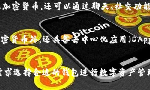 IM钱包和TP钱包都是数字资产管理工具，通常用于存储、转账和管理加密货币或数字资产。下面是对这两个钱包的简单介绍：

### IM钱包
IM钱包（也称为Instant Messaging Wallet）是指那些集成了即时通讯功能的数字钱包。用户不仅可以用它存储和转账加密货币，还可以通过聊天、社交功能与朋友进行互动。IM钱包通常以用户友好的界面和便捷的社交功能为特点，方便用户在进行交易时进行沟通交流。

### TP钱包
TP钱包（TokenPocket Wallet）是一种多链数字资产钱包，支持多种公链和代币管理。TP钱包通常除了可以存储用户的加密货币外，还具备去中心化应用（DApp）的访问功能。用户可以通过TP钱包进行交易、投资、交易NFT、参与DeFi等，提供了丰富的功能选择，适合不同需求的用户。

### 小结
总的来说，IM钱包更侧重于即时通讯与社交互动，而TP钱包则强调多链资产的管理与DApp的使用。用户可以根据自己的需求选择合适的钱包进行数字资产管理。