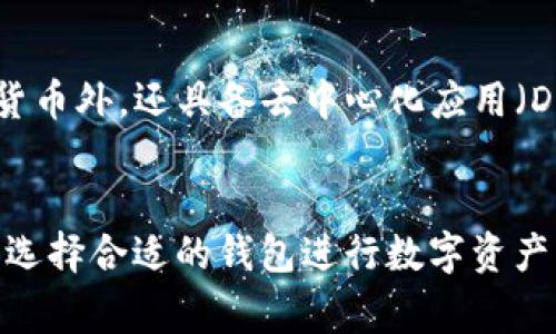 IM钱包和TP钱包都是数字资产管理工具，通常用于存储、转账和管理加密货币或数字资产。下面是对这两个钱包的简单介绍：

### IM钱包
IM钱包（也称为Instant Messaging Wallet）是指那些集成了即时通讯功能的数字钱包。用户不仅可以用它存储和转账加密货币，还可以通过聊天、社交功能与朋友进行互动。IM钱包通常以用户友好的界面和便捷的社交功能为特点，方便用户在进行交易时进行沟通交流。

### TP钱包
TP钱包（TokenPocket Wallet）是一种多链数字资产钱包，支持多种公链和代币管理。TP钱包通常除了可以存储用户的加密货币外，还具备去中心化应用（DApp）的访问功能。用户可以通过TP钱包进行交易、投资、交易NFT、参与DeFi等，提供了丰富的功能选择，适合不同需求的用户。

### 小结
总的来说，IM钱包更侧重于即时通讯与社交互动，而TP钱包则强调多链资产的管理与DApp的使用。用户可以根据自己的需求选择合适的钱包进行数字资产管理。