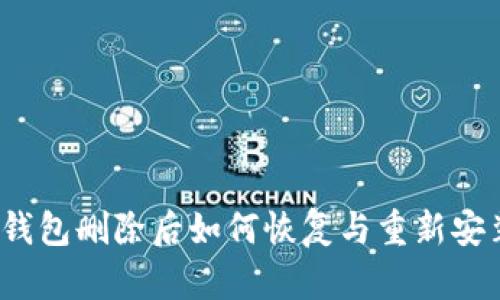 TP钱包删除后如何恢复与重新安装？