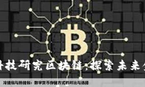 央行金融科技研究区块链：探索未来金融新生态