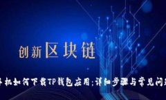 华为手机如何下载TP钱包应用：详细步骤与常见问