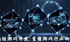 区块链游戏开发：重塑游戏行业的未来
