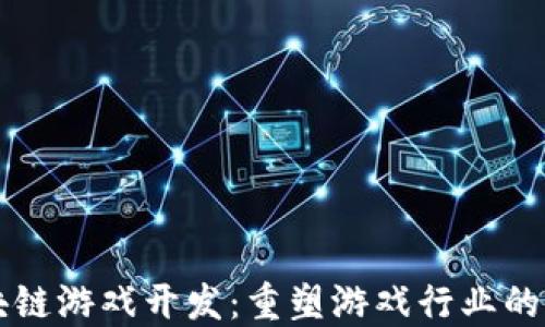 
区块链游戏开发：重塑游戏行业的未来