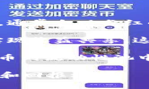 TP钱包分红是指在使用TP钱包（一个数字钱包和去中心化应用平台）时，由于用户持有某种加密货币或参与特定活动而获得的收益或奖励。在区块链和加密货币的生态系统中，分红通常与持有代币、参与网络治理或协议的使用等有关。

具体来说，TP钱包分红可以体现为以下几个方面：

1. **代币持有分红**：某些代币项目会根据用户持有的代币数量，定期给持有者分发额外的代币作为奖励。

2. **参与治理的奖励**：用户在某些去中心化金融（DeFi）项目中，可以通过质押自己的资产参与协议的治理，通常会以分红的形式获得奖励。

3. **交易手续费分配**：当用户在TP钱包中进行交易时，部分手续费收入可能会被分配给代币持有者，从而实现收益共享。这种方式通常用于去中心化交易所（DEX）等平台。

4. **流动性挖矿**：用户通过为交易所提供流动性而获得的奖励也可以视为一种分红。这通常是通过提供代币到流动性池中来实现的。

总之，TP钱包分红是用户因持有、参与或使用特定代币或协议而获得的经济利益，反映了区块链生态中的参与和回报机制。