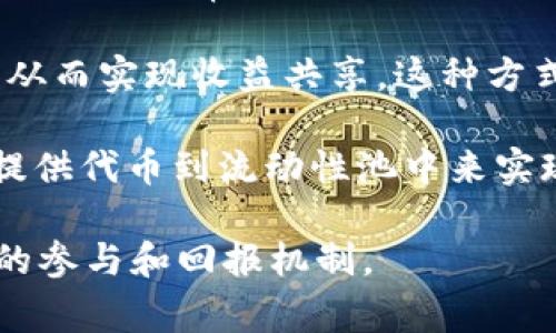 TP钱包分红是指在使用TP钱包（一个数字钱包和去中心化应用平台）时，由于用户持有某种加密货币或参与特定活动而获得的收益或奖励。在区块链和加密货币的生态系统中，分红通常与持有代币、参与网络治理或协议的使用等有关。

具体来说，TP钱包分红可以体现为以下几个方面：

1. **代币持有分红**：某些代币项目会根据用户持有的代币数量，定期给持有者分发额外的代币作为奖励。

2. **参与治理的奖励**：用户在某些去中心化金融（DeFi）项目中，可以通过质押自己的资产参与协议的治理，通常会以分红的形式获得奖励。

3. **交易手续费分配**：当用户在TP钱包中进行交易时，部分手续费收入可能会被分配给代币持有者，从而实现收益共享。这种方式通常用于去中心化交易所（DEX）等平台。

4. **流动性挖矿**：用户通过为交易所提供流动性而获得的奖励也可以视为一种分红。这通常是通过提供代币到流动性池中来实现的。

总之，TP钱包分红是用户因持有、参与或使用特定代币或协议而获得的经济利益，反映了区块链生态中的参与和回报机制。