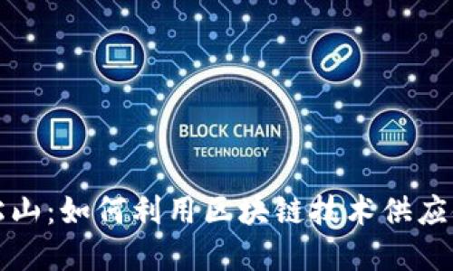 韶钢松山：如何利用区块链技术供应链金融