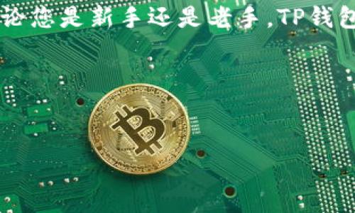 TP钱包支持Kishu币（KISHU），作为一种去中心化的数字货币，Kishu Inu币通常被用户用于交易和存储。在TP钱包中，您可以找到Kishu币的相关信息并进行管理。要确保您获得最新的信息和支持，建议您定期检查TP钱包的更新和公告。

### 如何在TP钱包中查找和管理Kishu币

#### 步骤一：下载并安装TP钱包
首先，确保您在智能手机上下载并安装TP钱包。可以在App Store或者Google Play中搜索“TP钱包”进行安装。

#### 步骤二：创建或导入钱包
打开TP钱包后，您可以选择创建一个新钱包或导入已有的钱包。如果您是新用户，按照提示设置一个强密码，并安全保存助记词。

#### 步骤三：搜索Kishu币
进入钱包界面后，点击“添加代币”功能。在搜索框中输入“Kishu”或者“KISHU”，系统会自动识别出Kishu Inu币。

#### 步骤四：添加Kishu币到您的钱包
确认搜索结果后，选择Kishu币并点击“添加到钱包”。这样您就可以在钱包中查看您的Kishu币资产了。

#### 步骤五：进行交易和管理
您可以通过TP钱包进行Kishu币的接收、发送和交易。点击Kishu币项，选择相应的操作按钮，跟随界面提示完成相关操作。

#### 注意事项
在使用TP钱包管理Kishu币时，请务必谨慎保管好您的私钥和助记词，避免因失误而导致资产损失。

### 总结
TP钱包支持Kishu币，方便用户进行管理和交易。通过简单的步骤，用户可以轻松添加和使用Kishu币。无论您是新手还是老手，TP钱包都能为您的数字货币管理提供帮助。

### 相关关键词
TP钱包, Kishu币, 数字货币, 钱包管理/guanjianci 

希望这能帮到您！如果有其他问题，请随时问我。