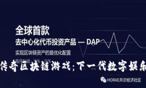 探索波场传奇区块链游戏：下一代数字娱乐的新选择