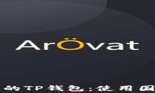 
全球最受欢迎的TP钱包：使用国家及特点解析