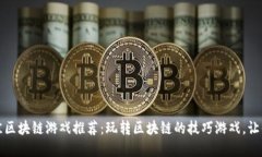 2023年最佳区块链游戏推荐：玩转区块链的技巧游