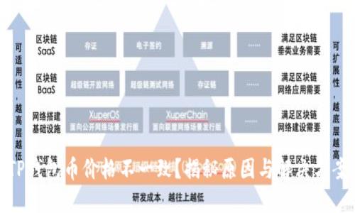 TP钱包币价格不一致？揭秘原因与解决方案