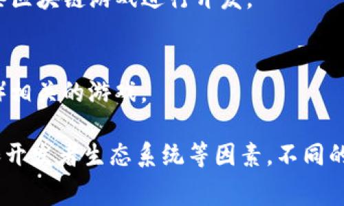 区块链游戏通常是在多个不同的主网上运行，这些主网具有不同的特性和支持不同类型的游戏。以下是一些主要的区块链网络，它们通常用于托管区块链游戏：

1. **以太坊**（Ethereum）：
   - 以太坊是最初支持智能合约的区块链平台，许多区块链游戏在其基础上开发，如《CryptoKitties》和《Axie Infinity》。由于以太坊网络的流行和强大，许多游戏开发者选择在上面构建。

2. **币安智能链**（Binance Smart Chain，BSC）：
   - 币安智能链因其较低的交易费用和快速的交易速度而受到开发者的青睐。许多新兴的区块链游戏也选择在BSC上运行，例如《My DeFi Pet》和《CryptoBlades》。

3. **Polygon**：
   - Polygon是一个层二扩展解决方案，旨在提高以太坊的可扩展性，许多游戏开发者利用Polygon的快速交易和低费用来开发游戏。

4. **Solana**：
   - Solana因其高吞吐量和低延迟而成为热门选择。许多新游戏选择在这个区块链平台上运行，以利用其快速的交易处理能力，如《Star Atlas》。

5. **Avalanche**：
   - Avalanche是一个相对较新的区块链平台，凭借其高效的共识机制和快速的确认时间，吸引了一些区块链游戏进行开发。

6. **WAX**：
   - WAX专注于游戏和数字资产，已成为许多区块链游戏的首选平台，尤其是在与NFT（非同质化代币）相关的游戏。

在选择区块链主网运行游戏时，开发者需要考虑诸如交易费用、交易速度、智能合约的复杂性以及社区和开发者生态系统等因素。不同的区块链主网都有其独特的优缺点和适合的用例，最终选择哪个主网取决于具体的游戏需求和目标受众。